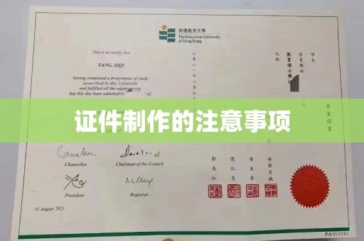 西工证件制作的注意事项