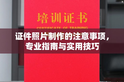 海东证件照片制作的注意事项，专业指南与实用技巧